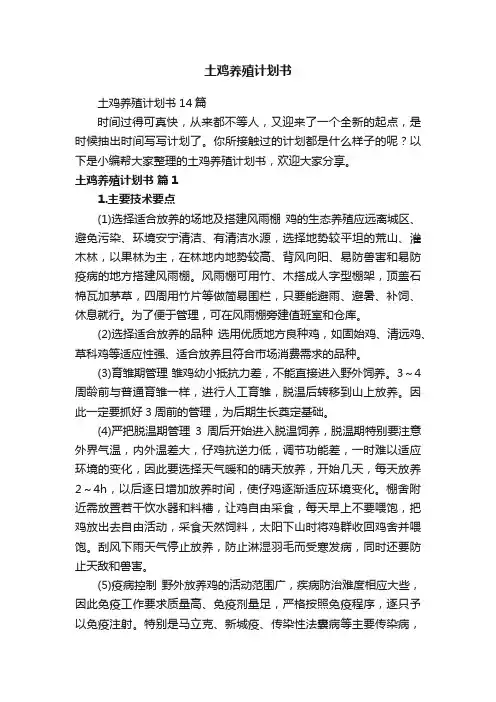 土鸡养殖计划书14篇
