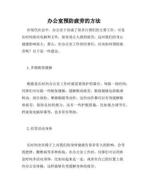 办公室预防疲劳的方法
