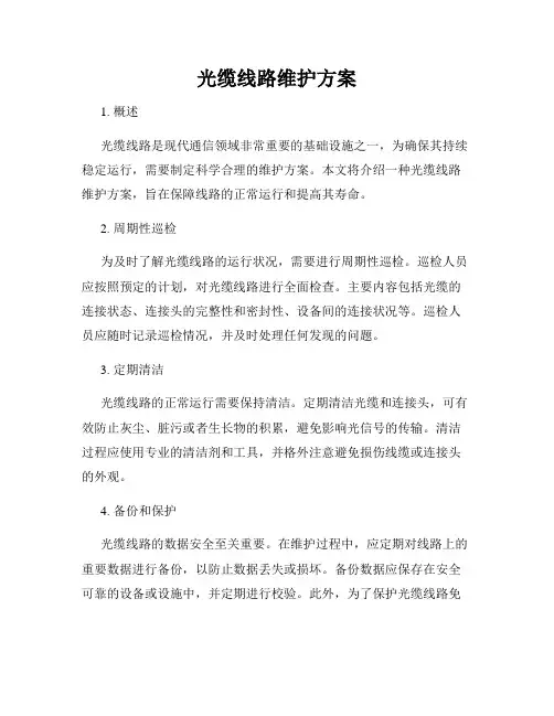 光缆线路维护方案