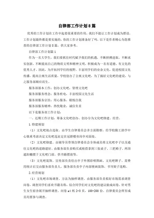 自律部工作计划8篇