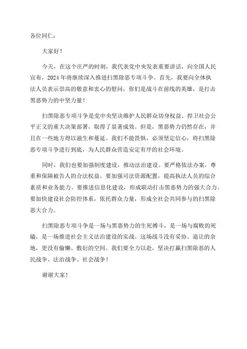 2024年在深入推进扫黑除恶专项斗争动员大会讲话