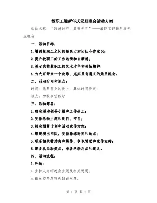 教职工迎新年庆元旦晚会活动方案