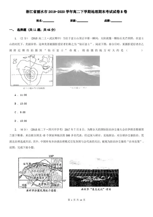 浙江省丽水市2019-2020学年高二下学期地理期末考试试卷B卷