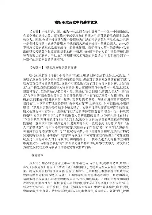 浅析王维诗歌中的感觉意象