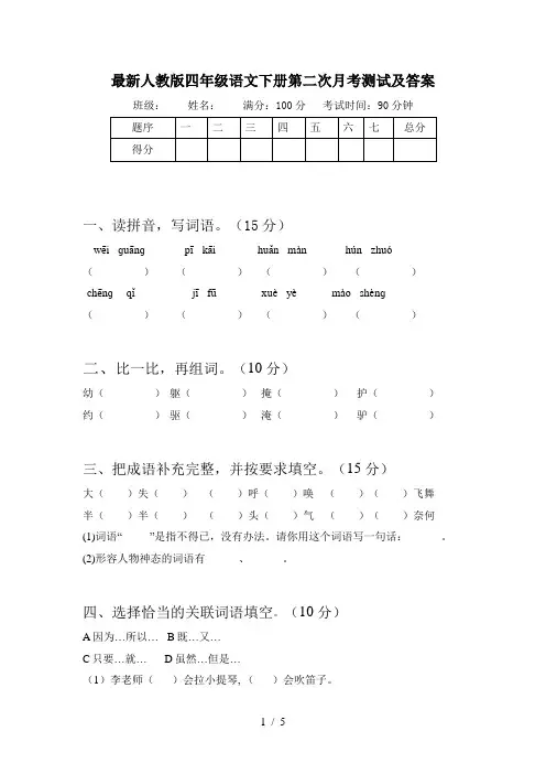 最新人教版四年级语文下册第二次月考测试及答案