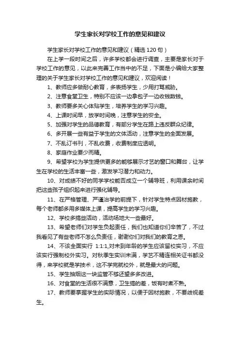 学生家长对学校工作的意见和建议（精选120句）