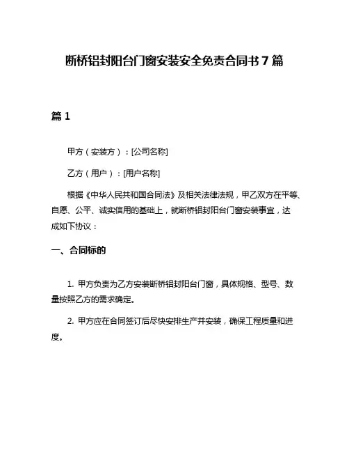 断桥铝封阳台门窗安装安全免责合同书7篇