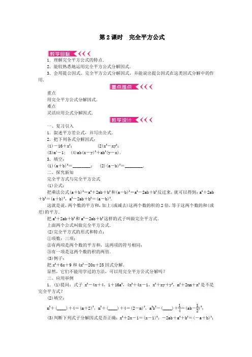 八年级数学上册14.3因式分解14.3.2公式法第2课时完全平方公式教案人教版