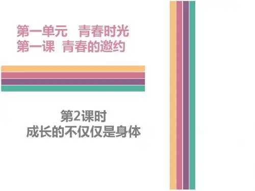 (新)人教版七年级《道德与法治》下册1.2  成长的不仅仅是身体