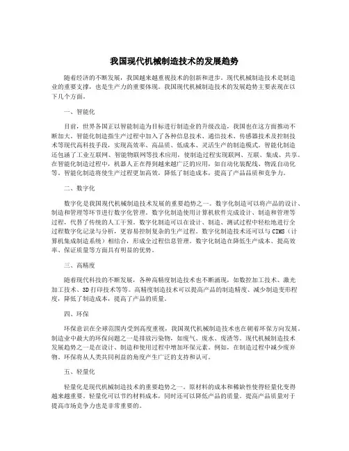 我国现代机械制造技术的发展趋势