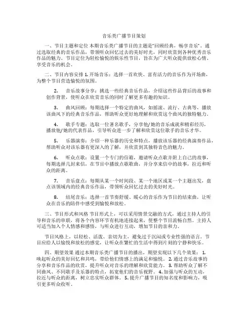 音乐类广播节目策划