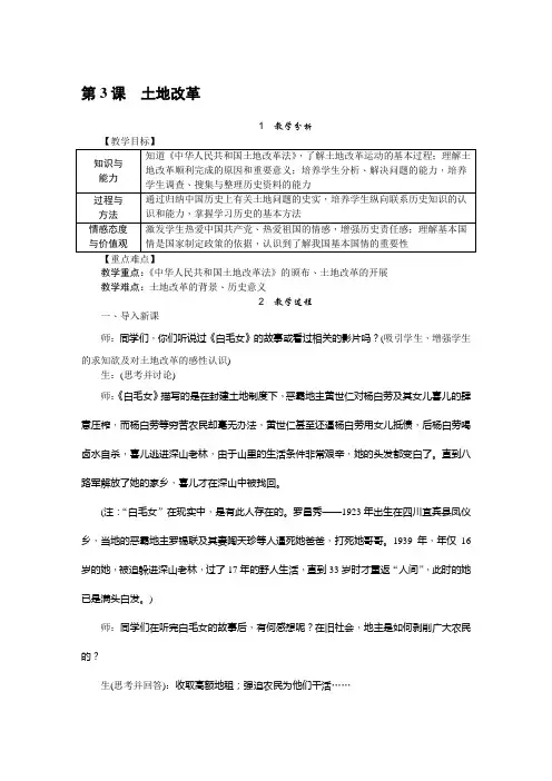 八年级历史下册 土地改革教案与教学反思