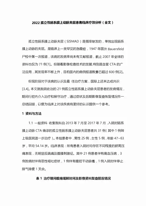 2022孤立性肠系膜上动脉夹层患者临床疗效分析(全文)