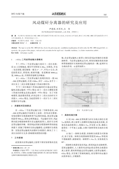 风动煤矸分离器的研究及应用