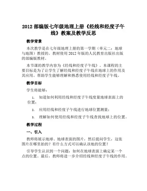 2012部编版七年级地理上册《经线和经度子午线》教案及教学反思
