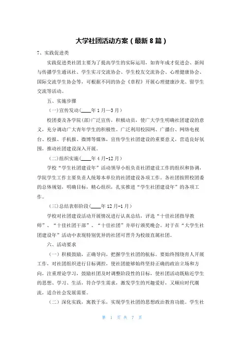 大学社团活动方案(最新8篇)