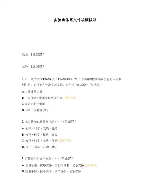 实验室体系文件培训试题