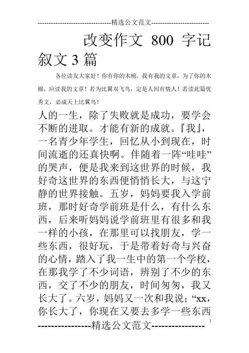 改变作文800字记叙文3篇