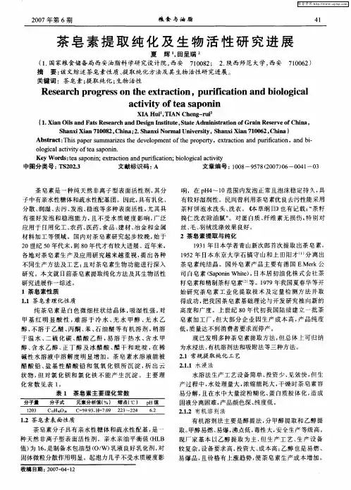 茶皂素提取纯化及生物活性研究进展
