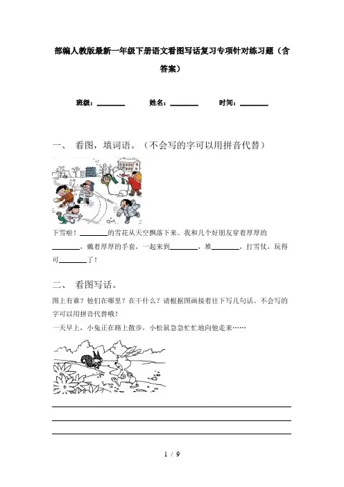 部编人教版最新一年级下册语文看图写话复习专项针对练习题(含答案)