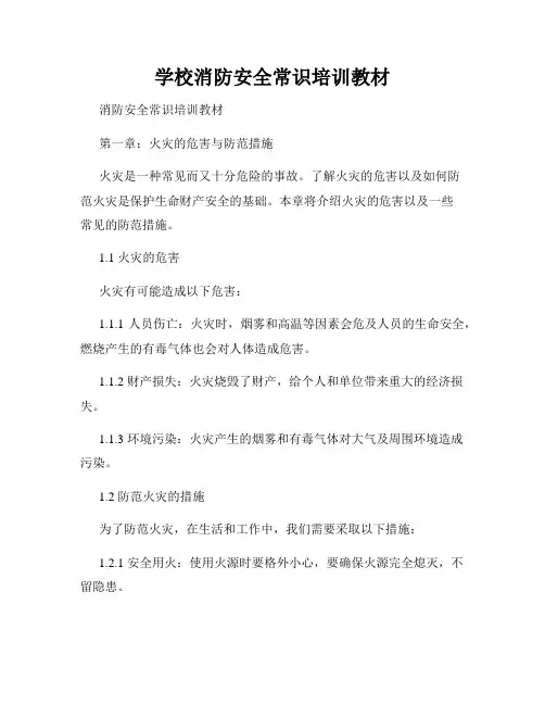 学校消防安全常识培训教材