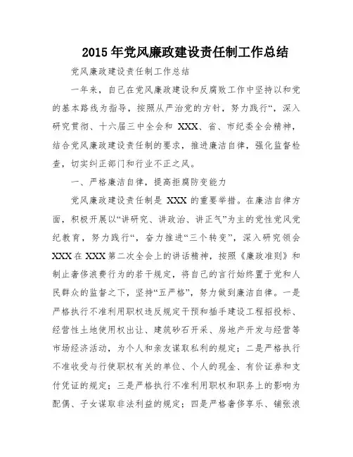 2015年党风廉政建设责任制工作总结