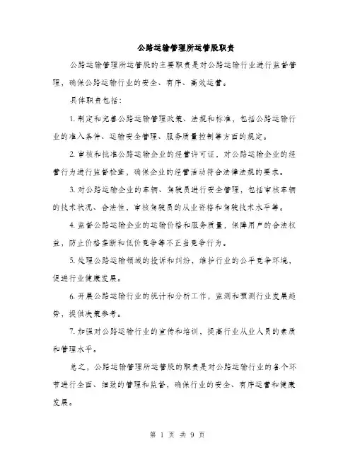 公路运输管理所运管股职责（3篇）