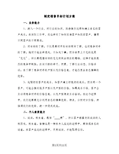 2024年制定销售目标计划方案（6篇）