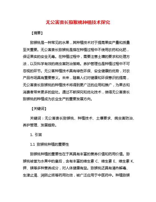 无公害贵长猕猴桃种植技术探究