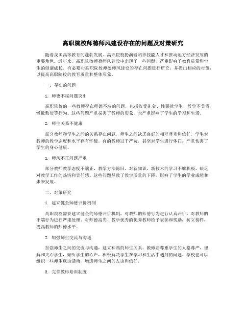 高职院校师德师风建设存在的问题及对策研究