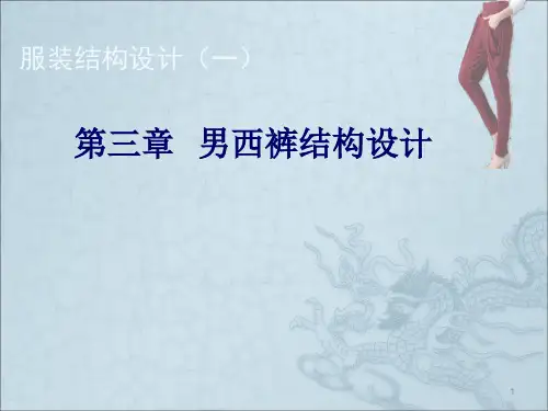 男西裤结构制图ppt课件