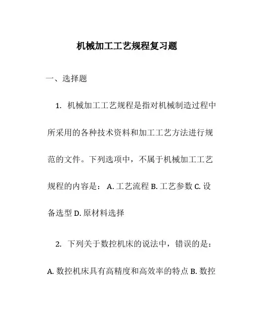 机械加工工艺规程复习题