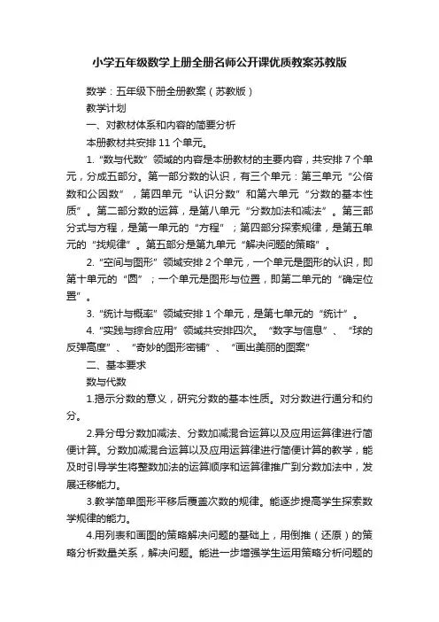 小学五年级数学上册全册名师公开课优质教案苏教版