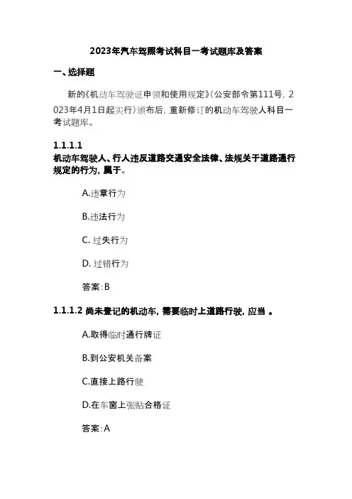 2023年汽车驾照考试科目一考试题库及答案
