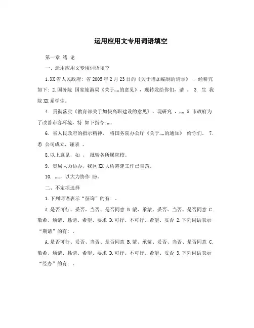 运用应用文专用词语填空