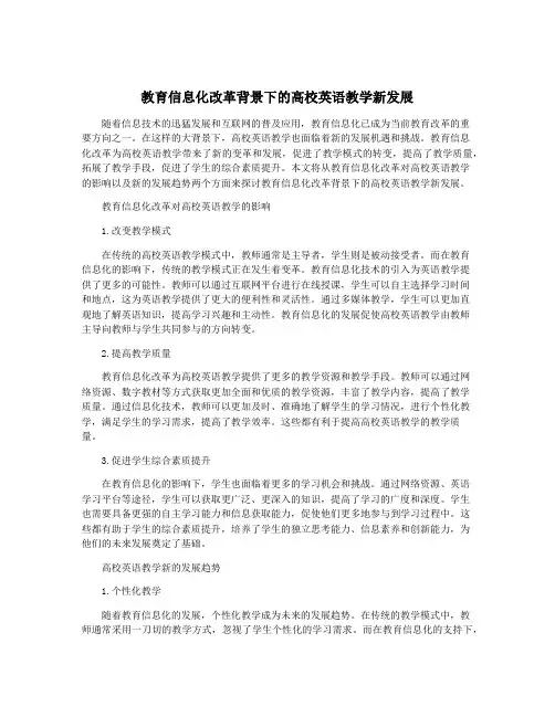 教育信息化改革背景下的高校英语教学新发展