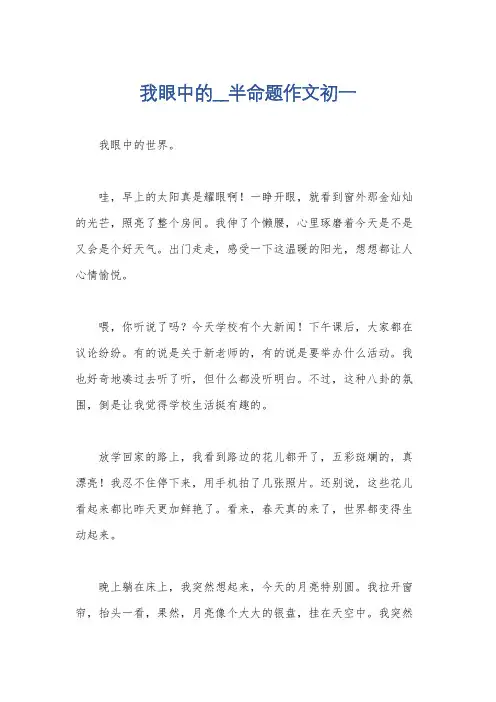 我眼中的__半命题作文初一