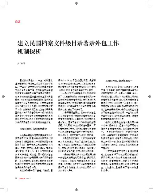 建立民国档案文件级目录著录外包工作机制探析
