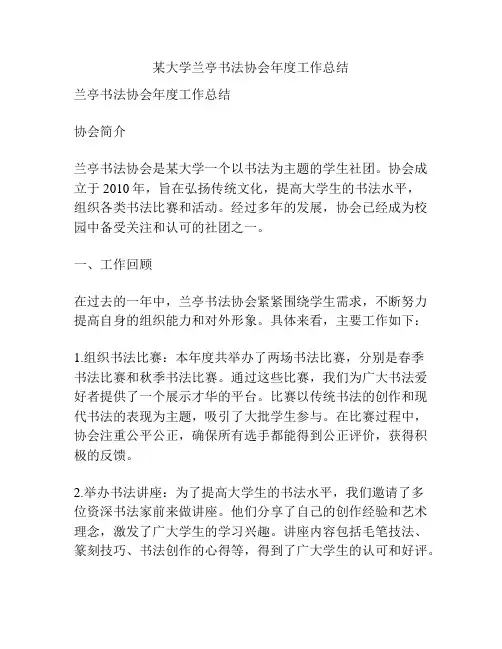 某大学兰亭书法协会年度工作总结