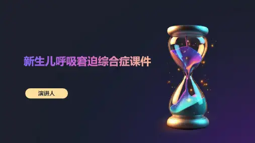 新生儿呼吸窘迫综合症课件
