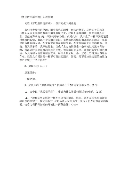 《梦幻般的清海湖》阅读答案