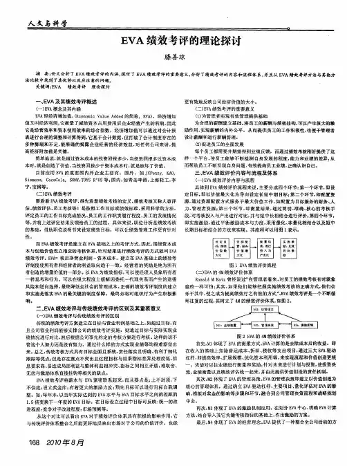 EVA绩效考评的理论探讨