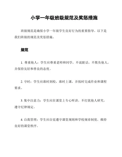 小学一年级班级规范及奖惩措施