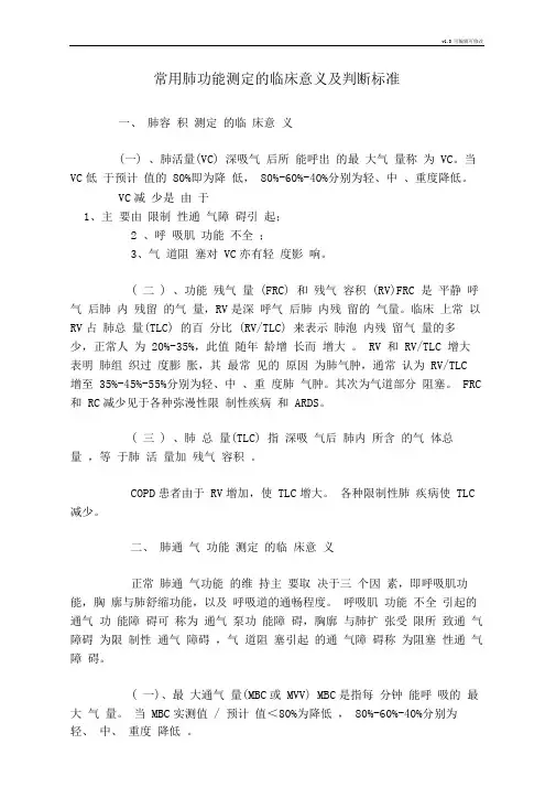 常用肺功能测定的临床意义及判断标准