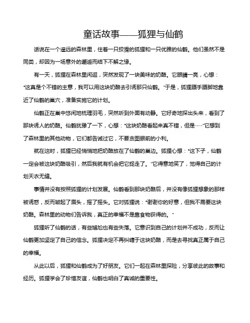 童话故事——狐狸与仙鹤