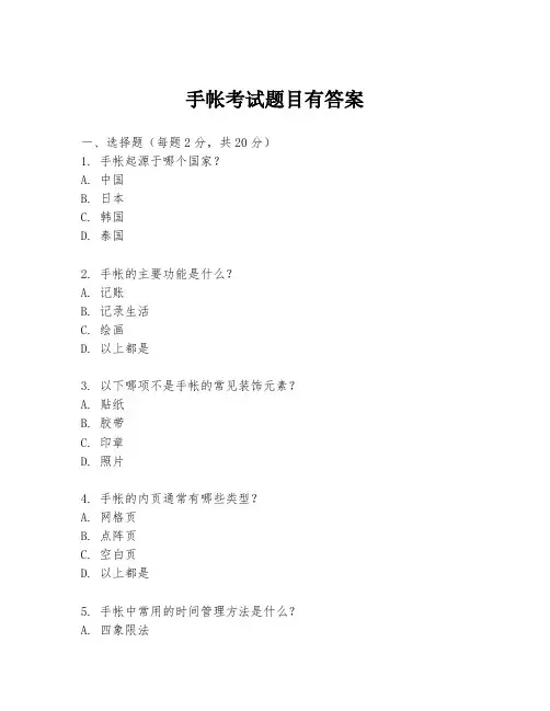 手帐考试题目有答案