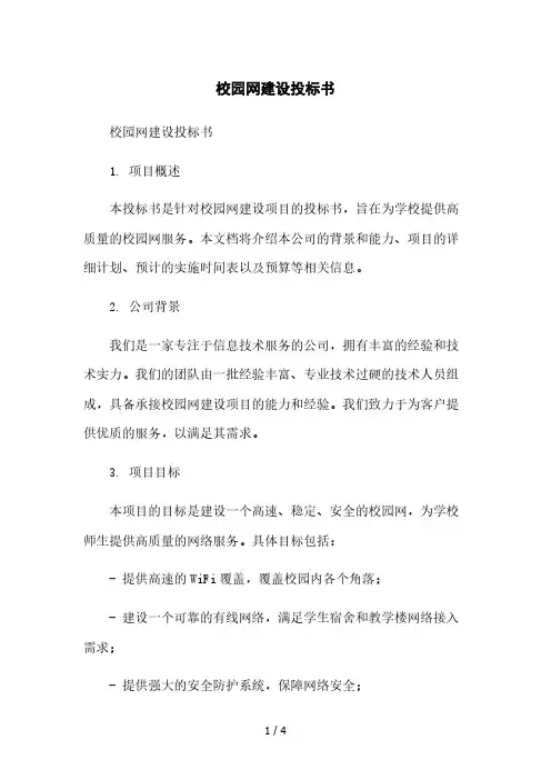 校园网建设投标书本月修正版