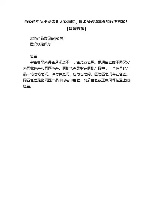 当染色车间出现这8大染疵时，技术员必须学会的解决方案！【建议收藏】