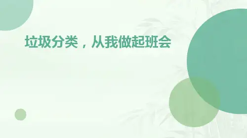 垃圾分类,从我做起班会课件PPT