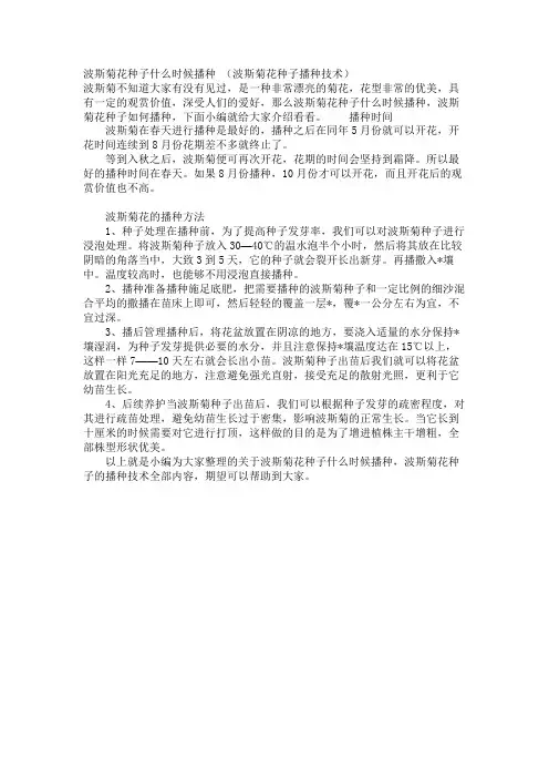 波斯菊花种子什么时候播种 (波斯菊花种子播种技术)